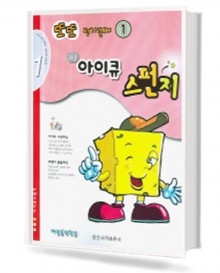 또또 평가문제 아이큐 스펀지 1~9 [선택구매]