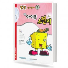 또또 평가문제 아이큐 스펀지 1~9 [선택구매]