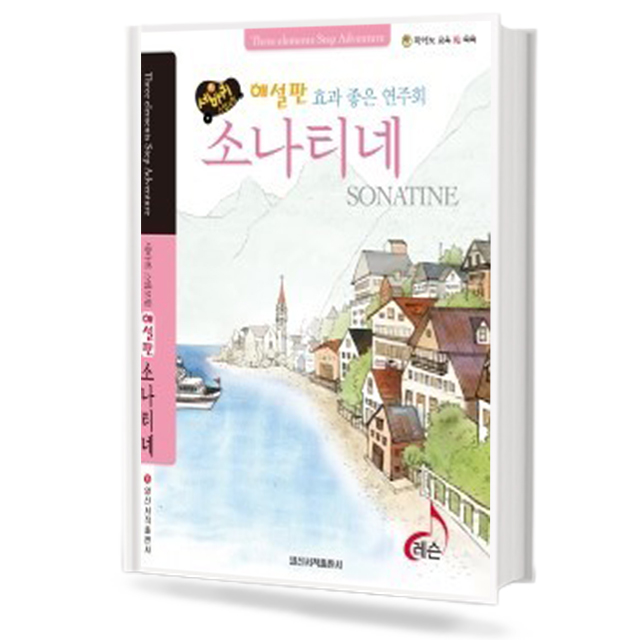세바퀴 해설판 소나티네
