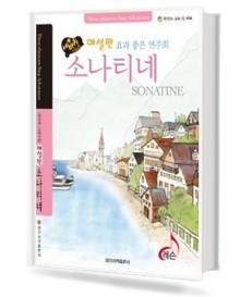 세바퀴 해설판 소나티네