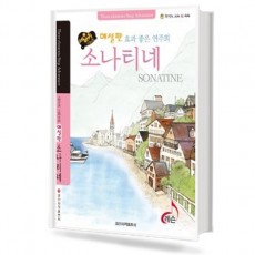 세바퀴 해설판 소나티네