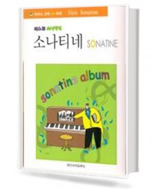 퍼스트 소나티네