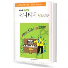 퍼스트 소나티네