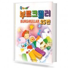 음악나라 부르크뮐러25번
