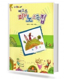 베스트 피아노 소곡집