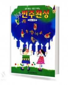 16주 반주 완성 아동용 (상,하) [선택구매] (일신)