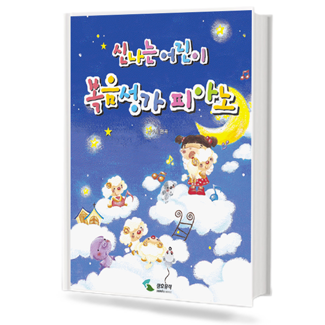 신나는 어린이 복음성가 피아노