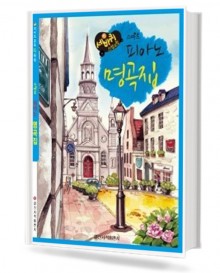 스마트 피아노 명곡집
