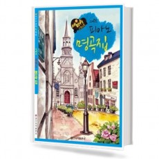 스마트 피아노 명곡집