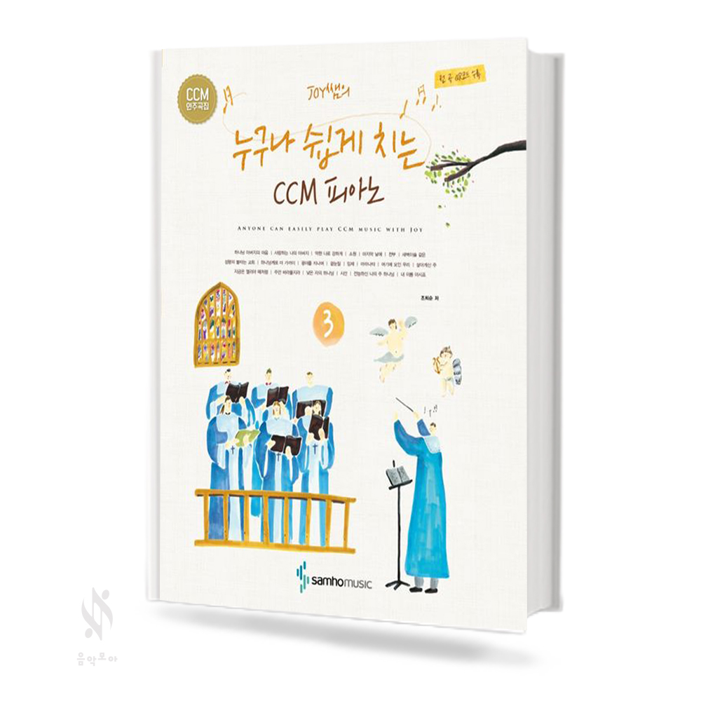 누구나 쉽게 치는 CCM 피아노 1~3 [선택구매]