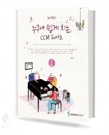 누구나 쉽게 치는 CCM 피아노 1~3 [선택구매]