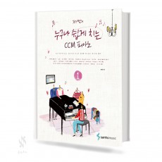누구나 쉽게 치는 CCM 피아노 1~3 [선택구매]