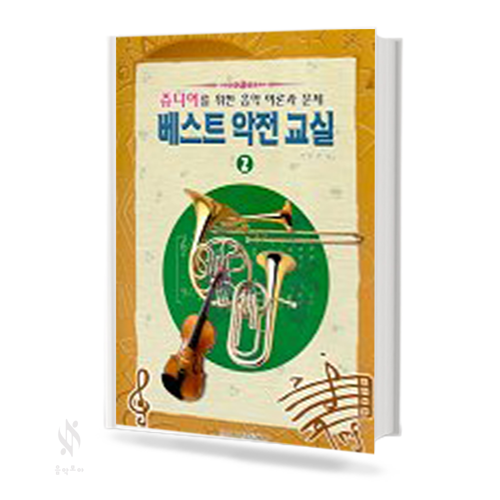 베스트 악전교실 1~2 [선택구매]