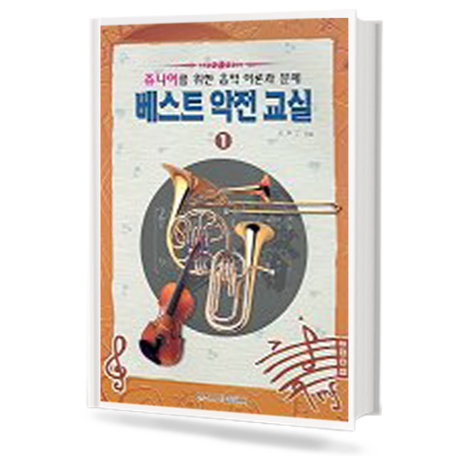베스트 악전교실 1~2 [선택구매]