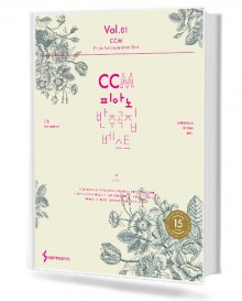 CCM 피아노 반주곡집 베스트 1