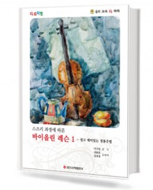 스즈키 과정에 따른 바이올린 레슨 1~4 [선택구매]