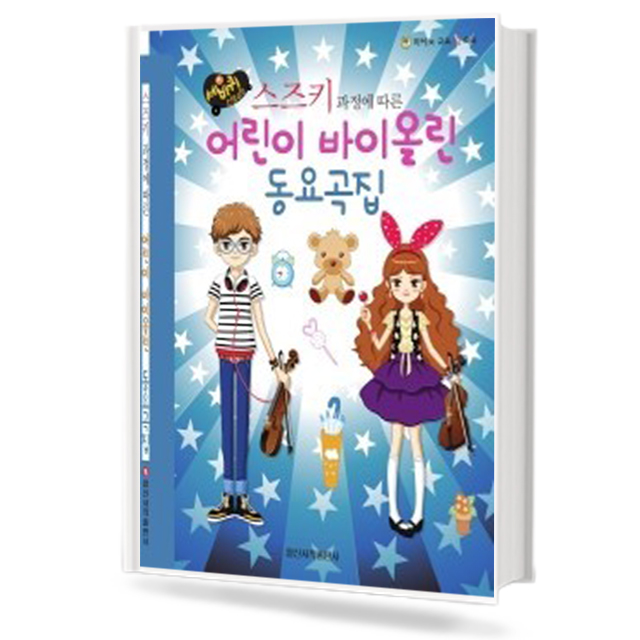스즈키 어린이 바이올린 동요곡집