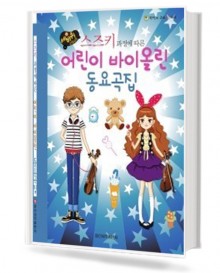 스즈키 어린이 바이올린 동요곡집