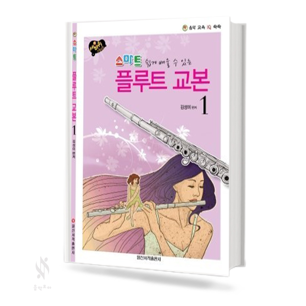 스마트 플루트 교본 1~2 [선택구매]