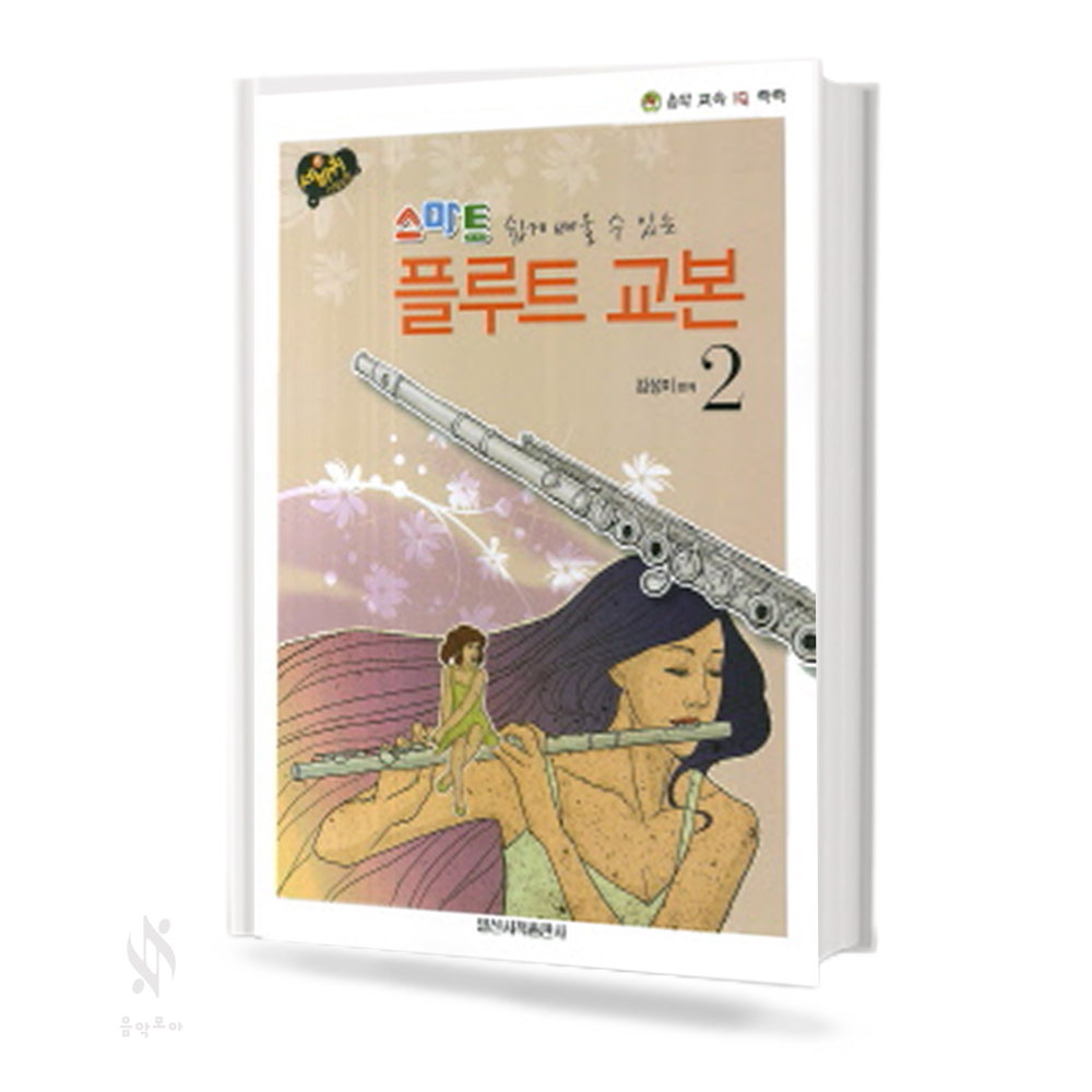 스마트 플루트 교본 1~2 [선택구매]