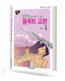 스마트 플루트 교본 1~2 [선택구매]