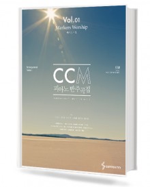마커스워십 CCM 피아노 반주곡집