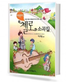 어린이 첼로 소곡집