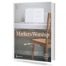 마커스워십 베스트 반주곡집 (빠른곡편)