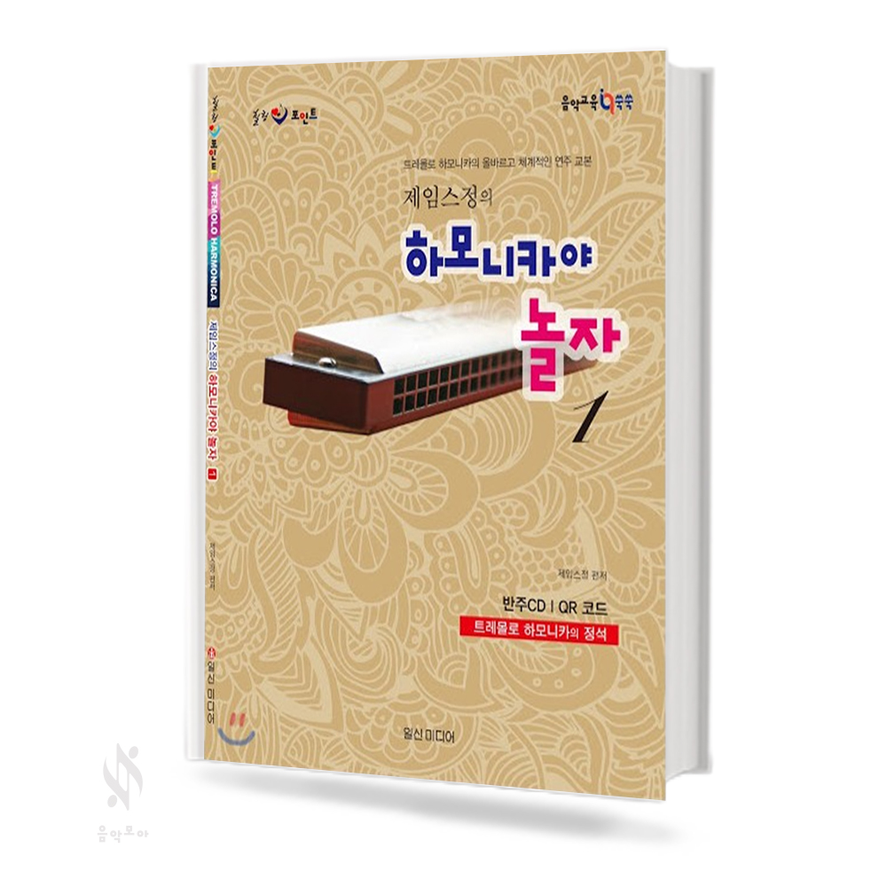 제임스정의 하모니카야 놀자 1~2 [선택구매]