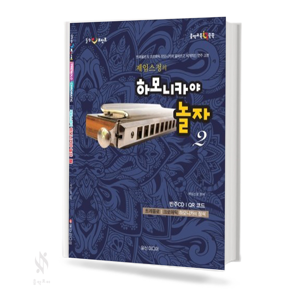 제임스정의 하모니카야 놀자 1~2 [선택구매]
