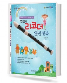 안샘의 리코더 완전 정복
