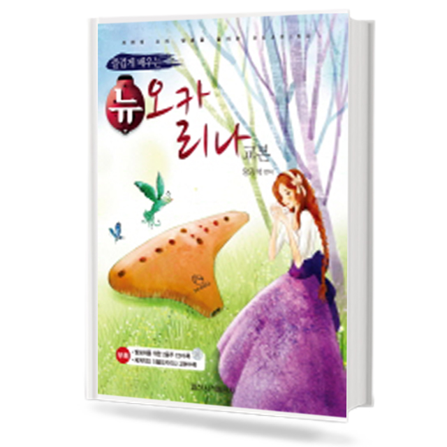 뉴 오카리나 교본