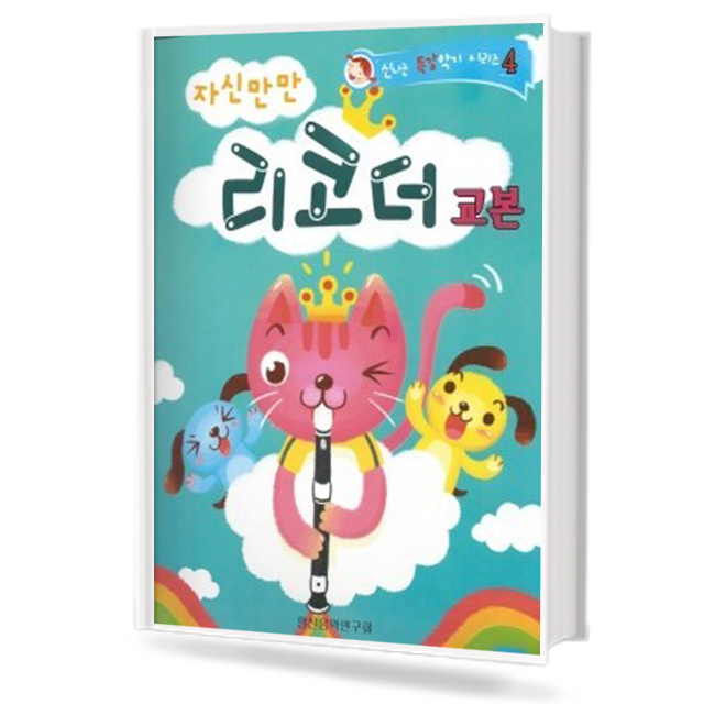 자신만만 리코더 교본