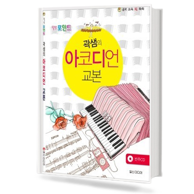 곽샘의 아코디언 교본