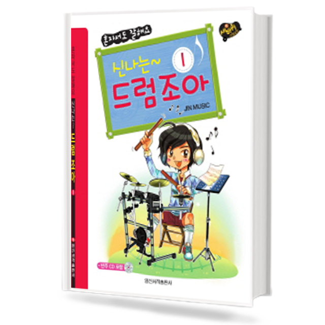 신나는 드럼 조아 1~3 [선택구매]