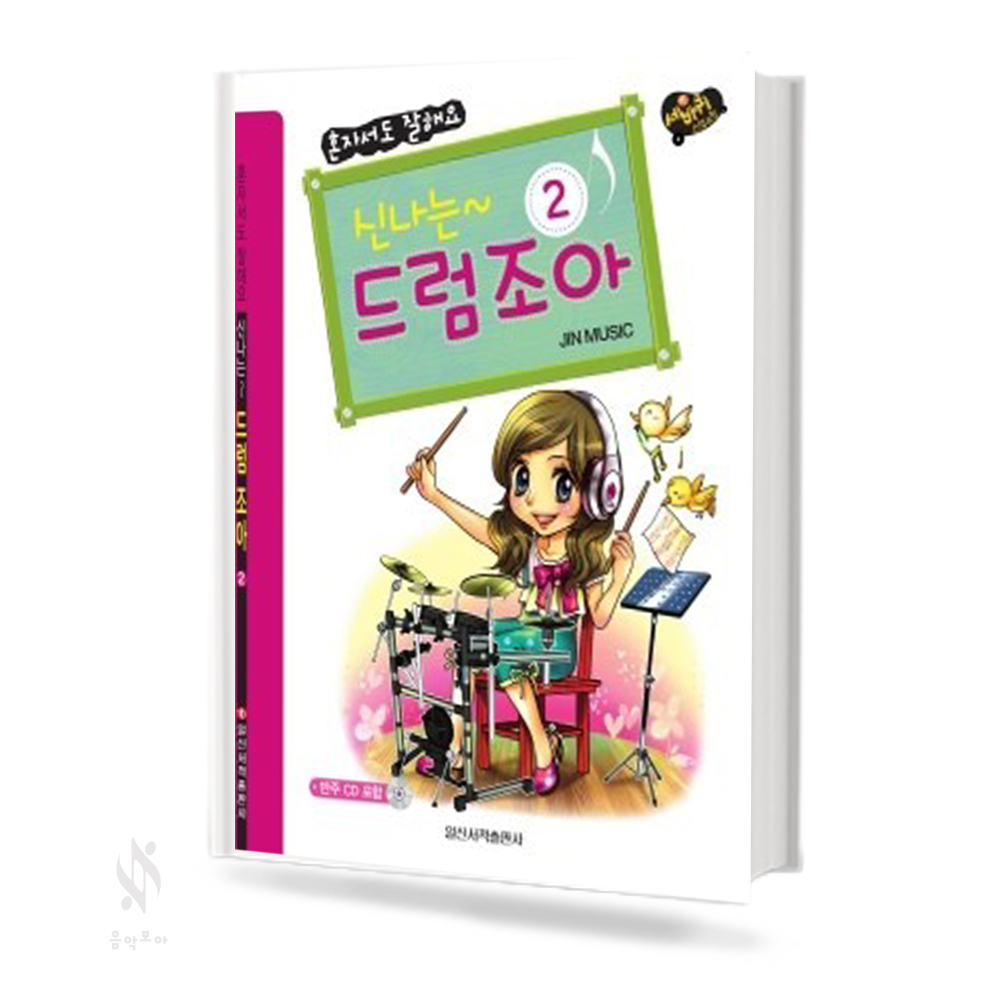 신나는 드럼 조아 1~3 [선택구매]