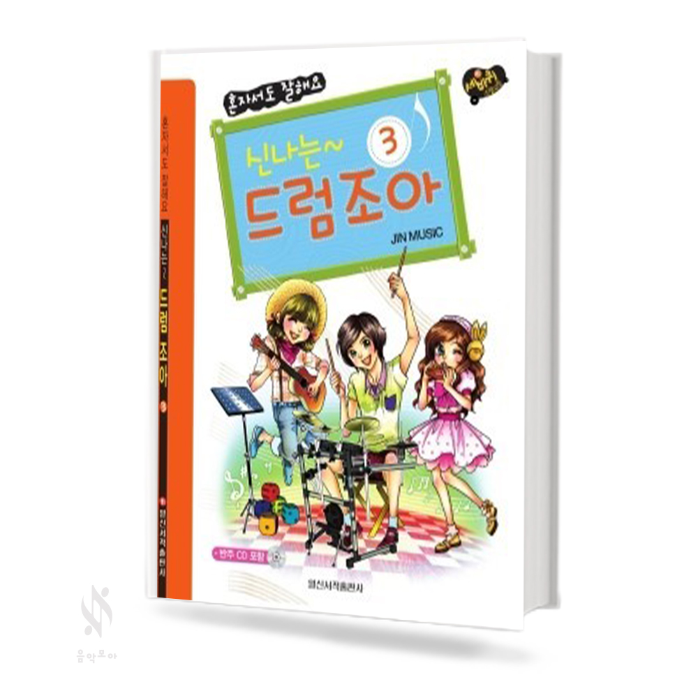 신나는 드럼 조아 1~3 [선택구매]