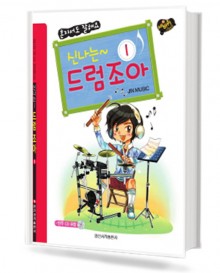 신나는 드럼 조아 1~3 [선택구매]
