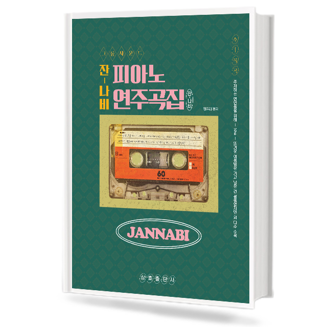 잔나비 피아노 연주곡집