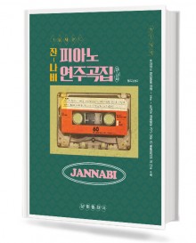 잔나비 피아노 연주곡집
