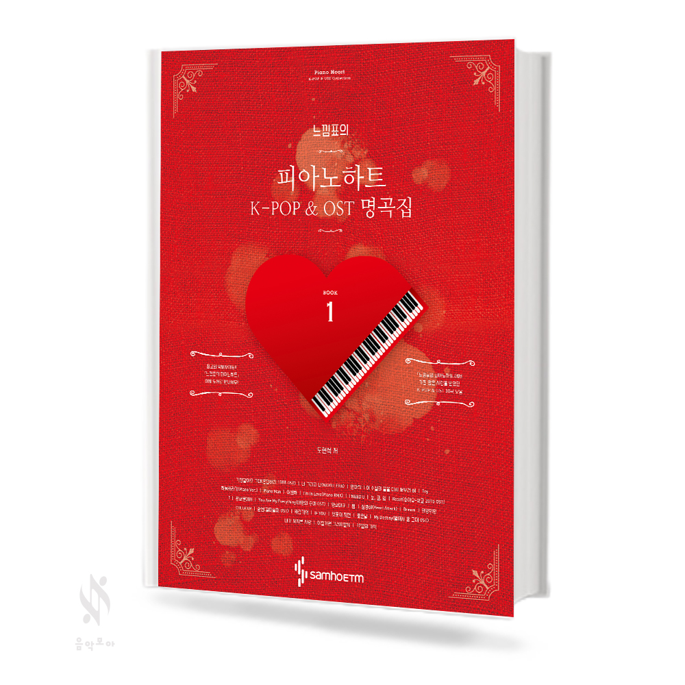 느낌표의 피아노 하트 K-POP & OST 명곡집 1~5 [선택구매]