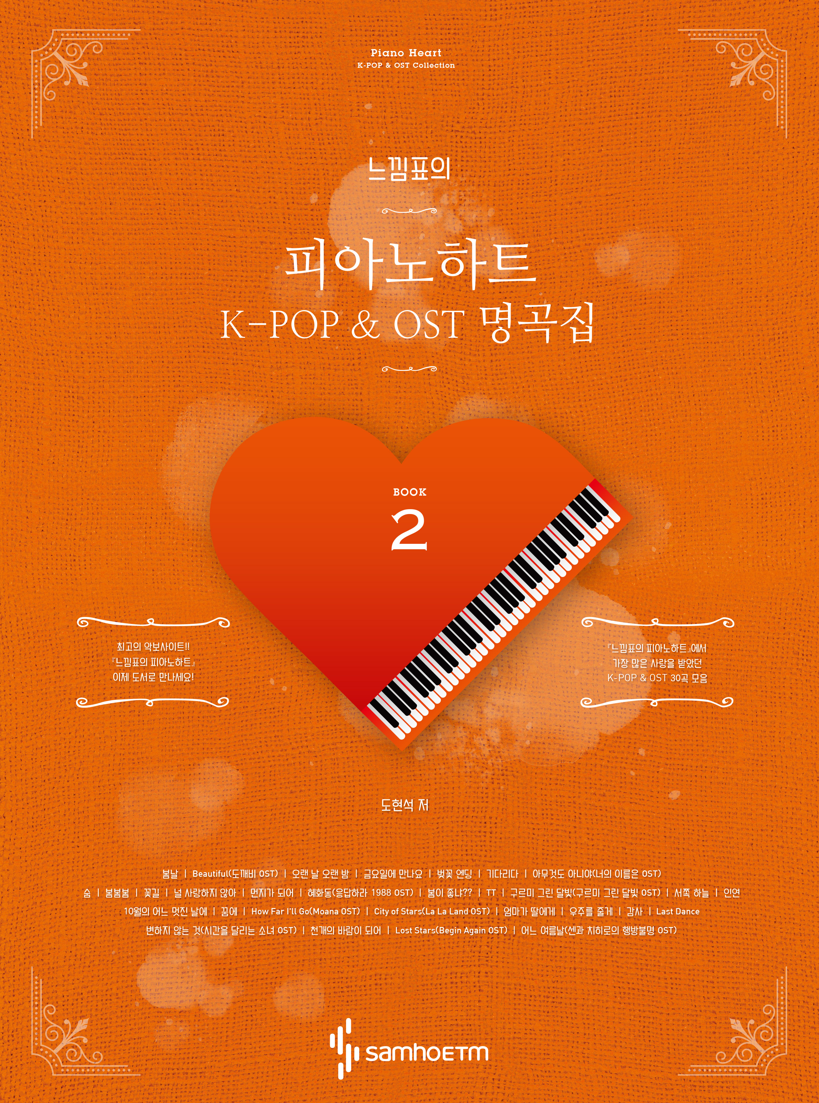 느낌표의 피아노 하트 K-POP & OST 명곡집 1~5 [선택구매]