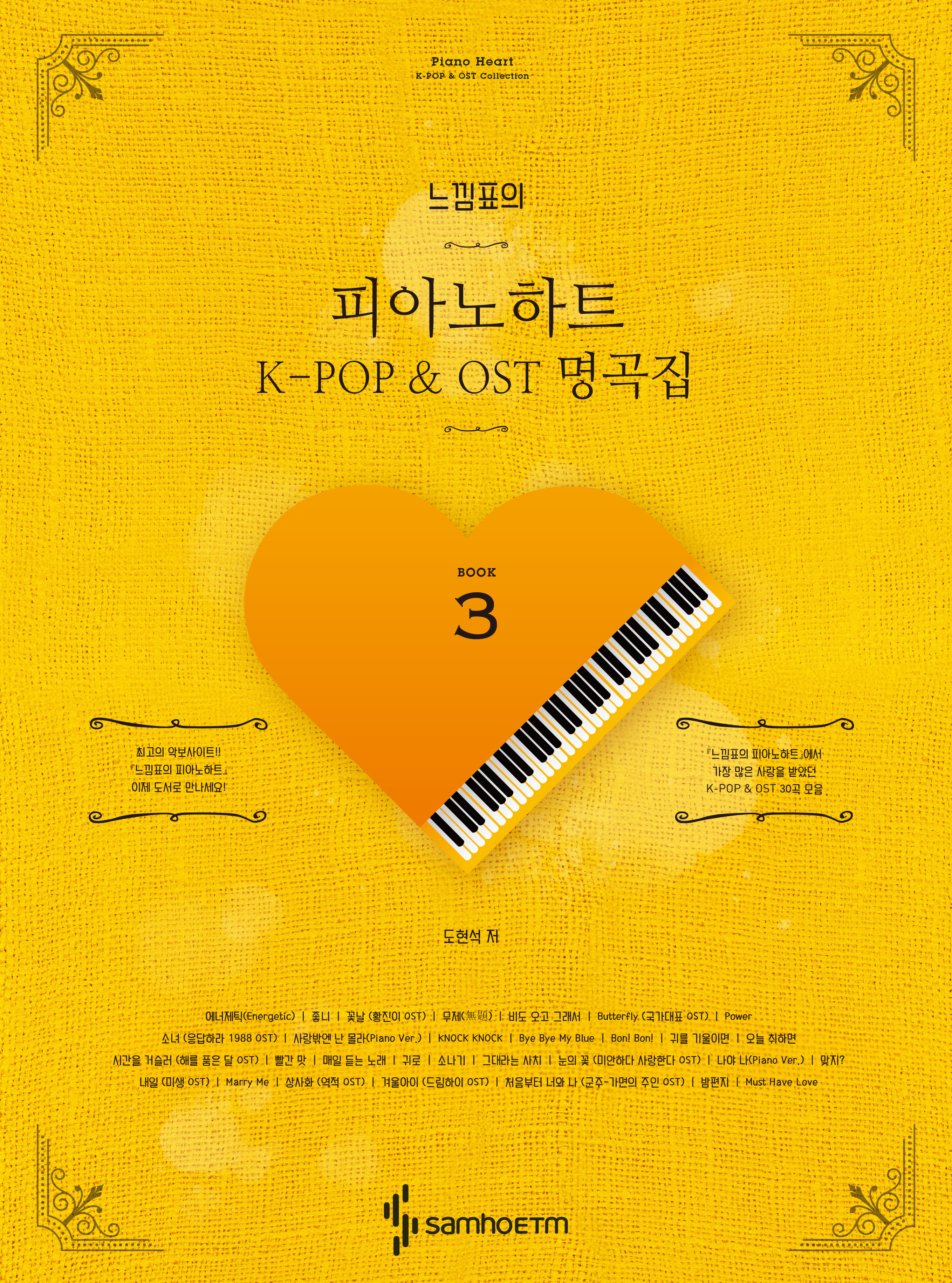 느낌표의 피아노 하트 K-POP & OST 명곡집 1~5 [선택구매]