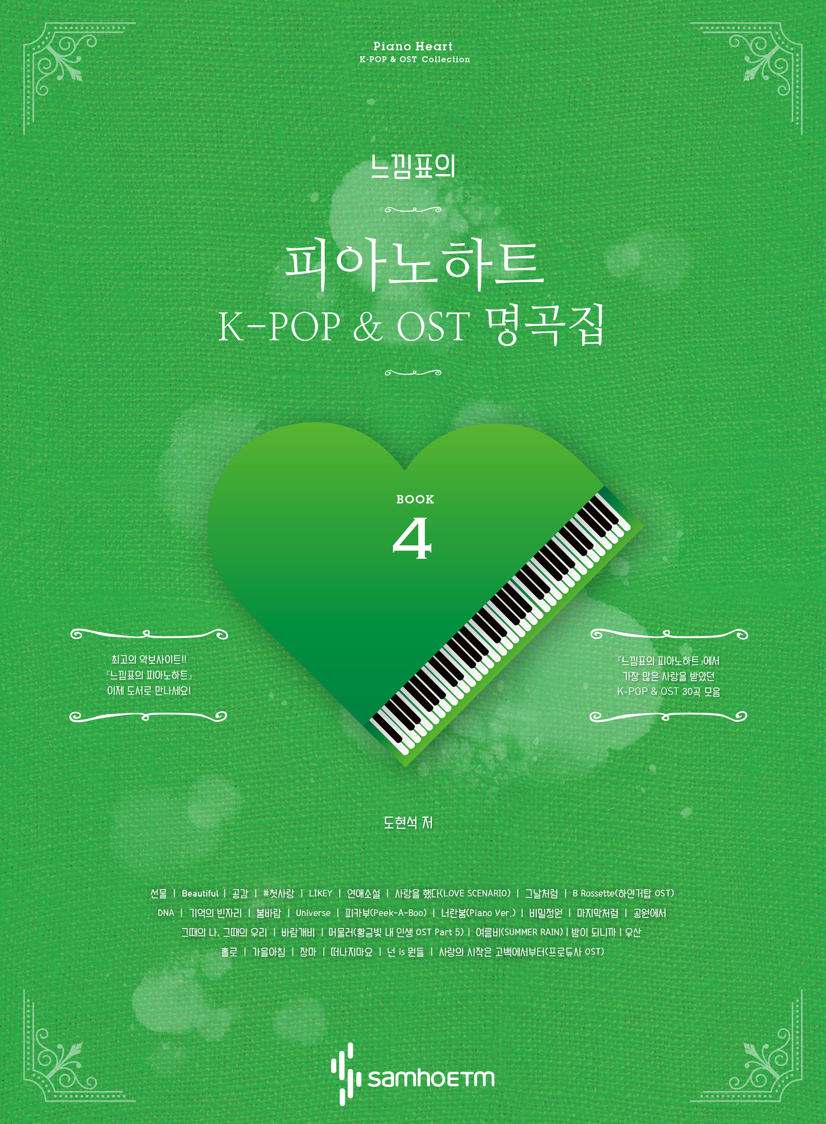느낌표의 피아노 하트 K-POP & OST 명곡집 1~5 [선택구매]