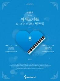 느낌표의 피아노 하트 K-POP & OST 명곡집 1~5 [선택구매]