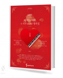 느낌표의 피아노 하트 K-POP & OST 명곡집 1~5 [선택구매]