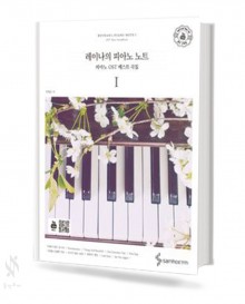 레이나의 피아노 노트 1~3 [선택구매]