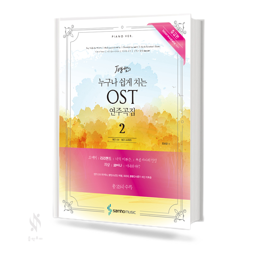 누구나 쉽게 치는 OST 연주곡집 1~2 [선택구매]