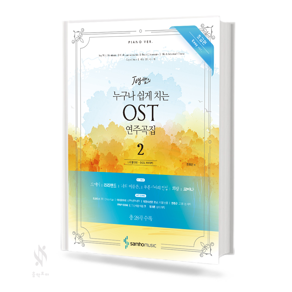 누구나 쉽게 치는 OST 연주곡집 1~2 [선택구매]