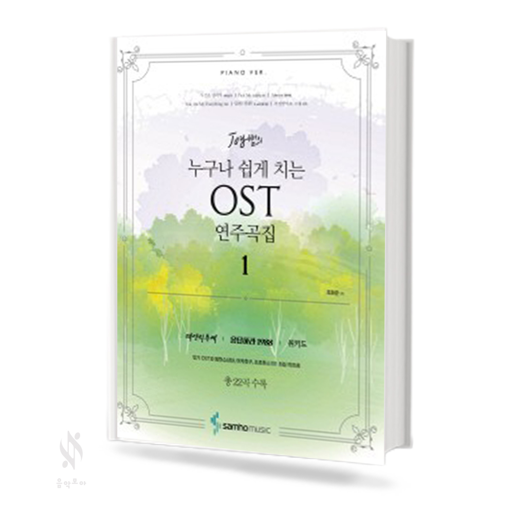 누구나 쉽게 치는 OST 연주곡집 1~2 [선택구매]